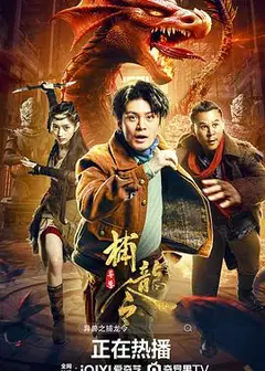 异兽之捕龙令