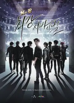 K-POP最强生死战