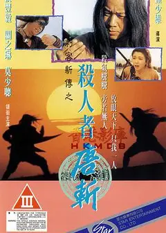 杀人者唐斩