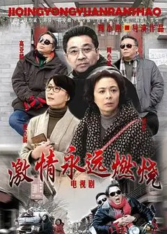 激情永远燃烧