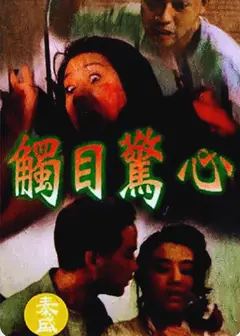 触目惊心(普通话版)