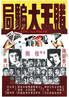 赌王大骗局国语
