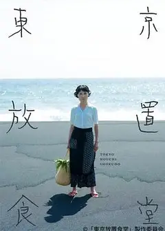 东京放置食堂