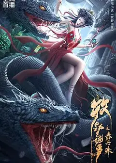 孤山诡事