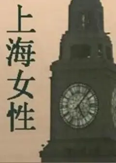 上海女性