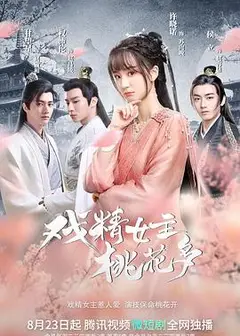 戏精女主桃花多