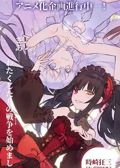 约会大作战 DATE A BULLET