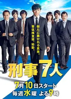 刑事7人 第五季