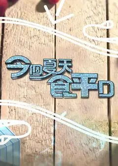 今个夏天食平D