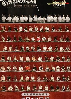 一饭封神