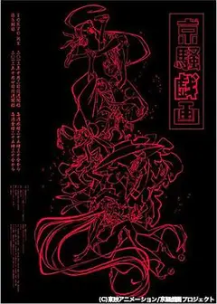 京骚戏画第一季