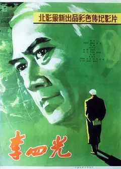 李四光