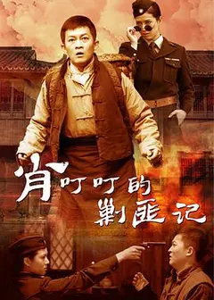 肖叮叮的剿匪记