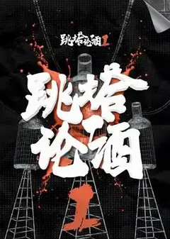 跳塔论酒第一季