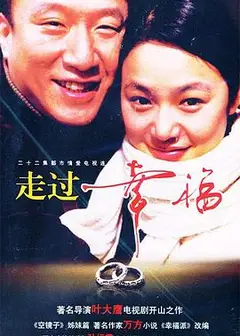 走过幸福