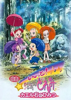电影 Mo~tto！小魔女DoReMi 青蛙石的秘密