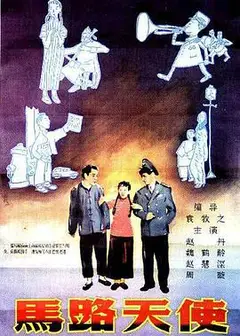 马路天使1937