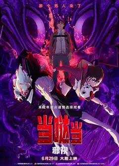 当哒当：邪视