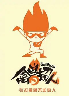 禽兽超人第四季