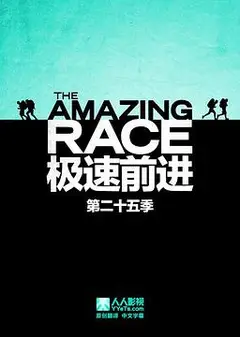 极速前进 第二十五季