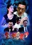 金钱与爱情