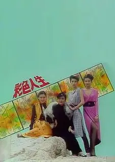 彩色人生粤语