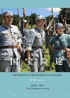 国宝险途
