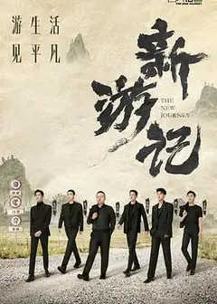 新游记加更版