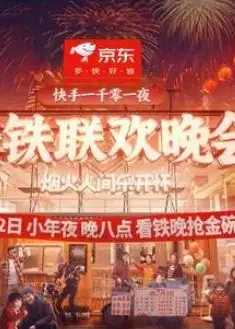 2024老铁联欢晚会