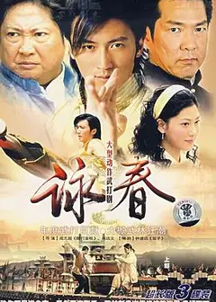 咏春