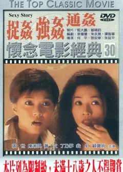 捉奸通奸强奸