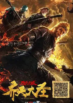 齐天大圣·万妖之城