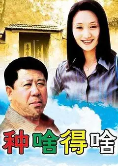 种啥得啥