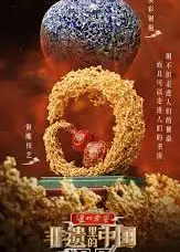 非遗里的中国
