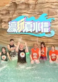 濠玩夏水礼