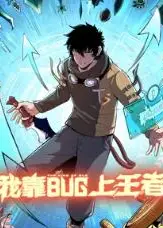 我靠bug上王者 动态漫画