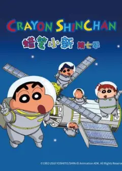 蜡笔小新第七季