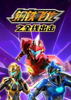钢铁飞龙之全线出击