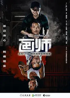 画师