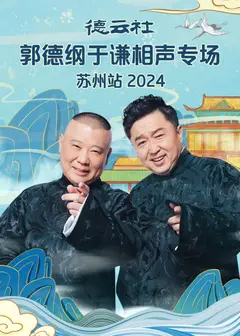 德云社郭德纲于谦相声专场苏州站 2024