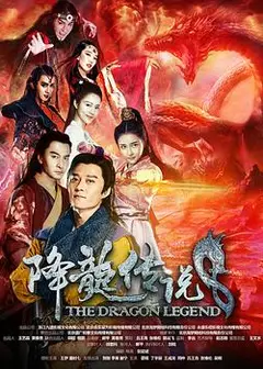 降龙传说