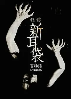 怪谈新耳袋 百物语