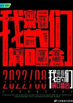 来看我们的演唱会