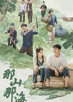 那山那海