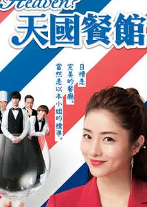 天国餐馆