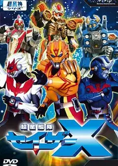 超星舰队Sazer X