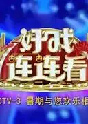 好戏连连看