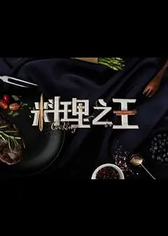 料理之王