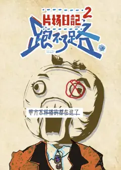 片场日记2
