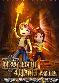 阿里巴巴2所罗门封印